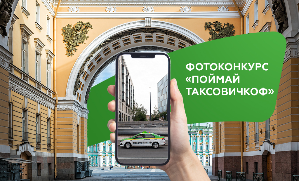 «Поймай Таксовичкоф» и выиграй 500 рублей на поездки с комфортом! 
